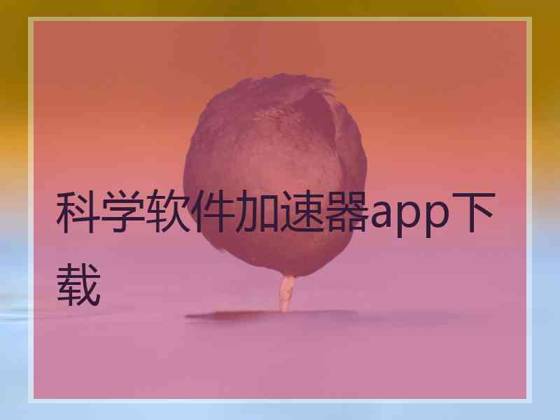 科学软件加速器app下载