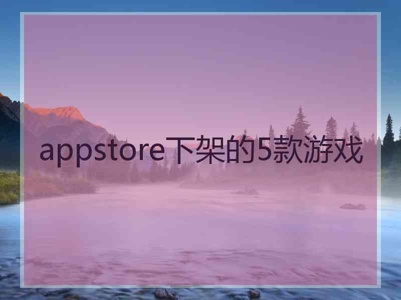 appstore下架的5款游戏