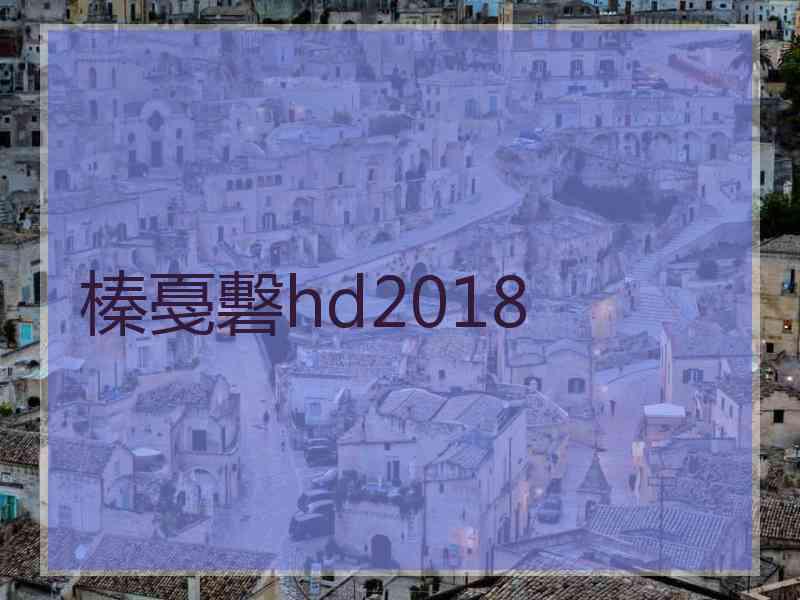 榛戞礊hd2018