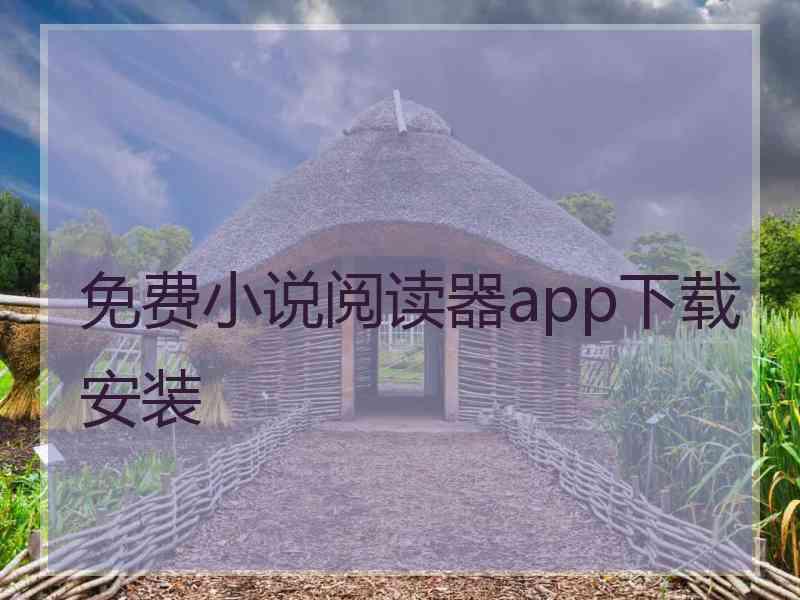 免费小说阅读器app下载安装