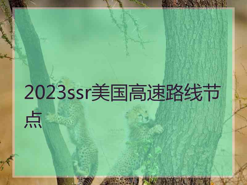 2023ssr美国高速路线节点