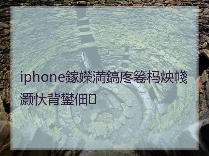 iphone鎵嬫満鎬庝箞杩炴帴灏忕背鐢佃