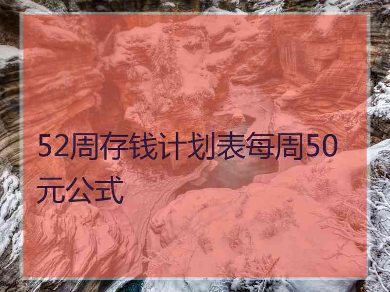 52周存钱计划表每周50元公式