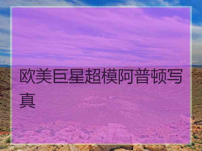 欧美巨星超模阿普顿写真