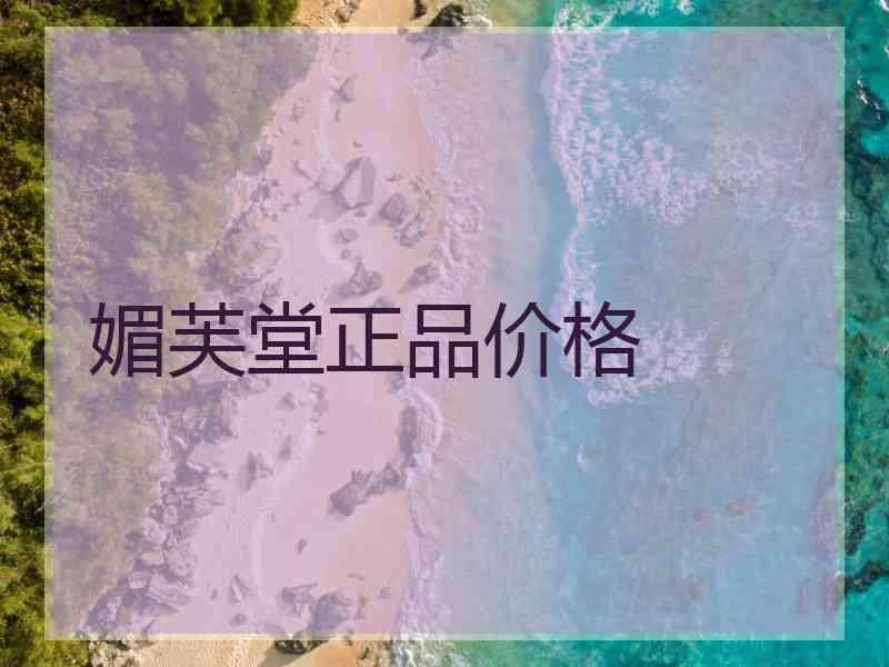 媚芙堂正品价格