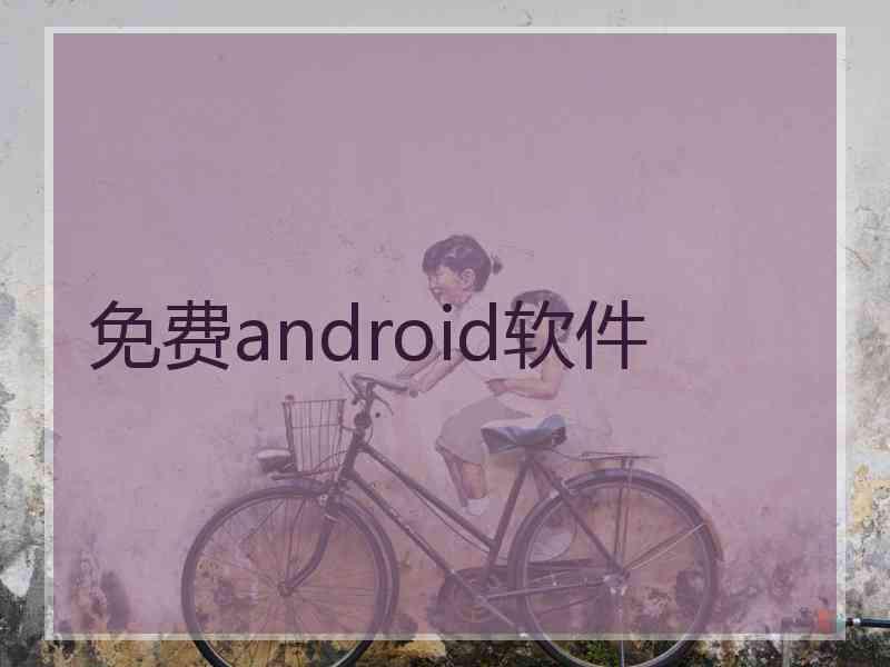 免费android软件