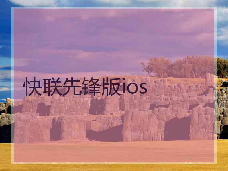 快联先锋版ios