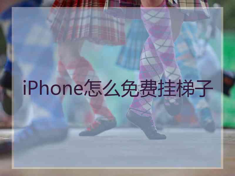 iPhone怎么免费挂梯子