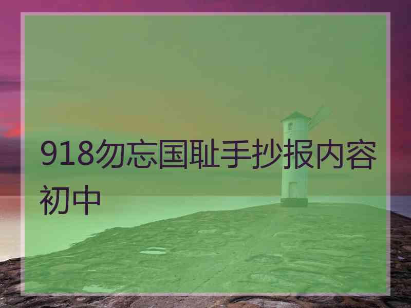 918勿忘国耻手抄报内容初中