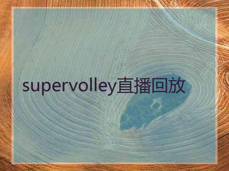 supervolley直播回放