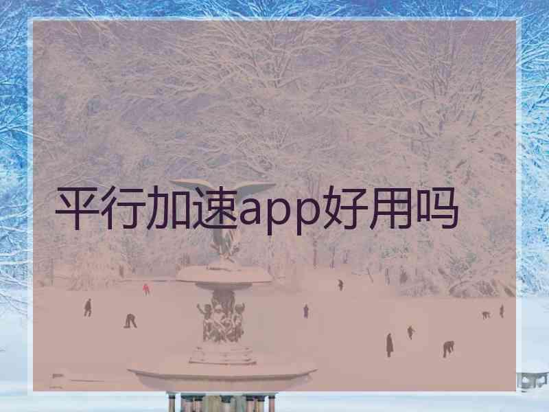 平行加速app好用吗