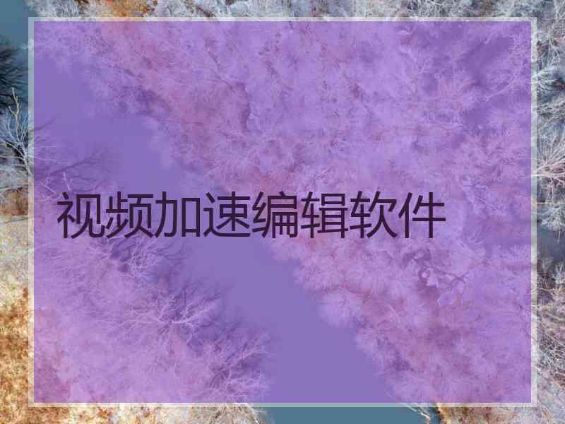 视频加速编辑软件