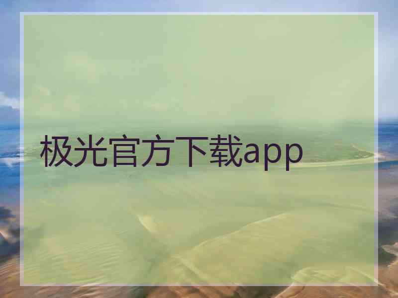 极光官方下载app