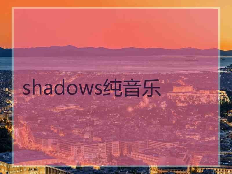 shadows纯音乐