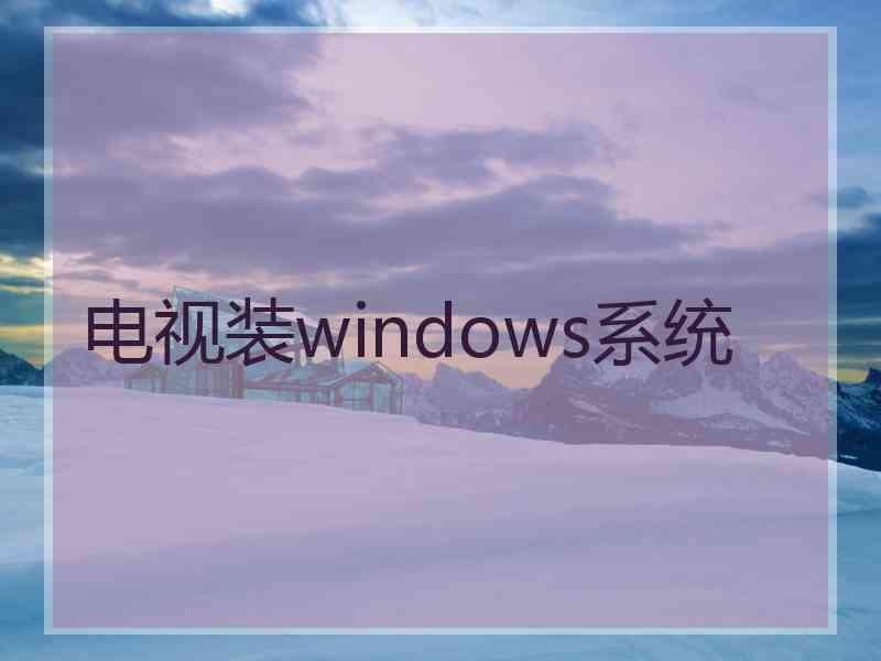 电视装windows系统