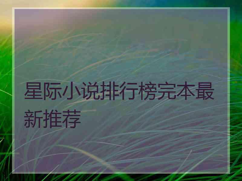 星际小说排行榜完本最新推荐