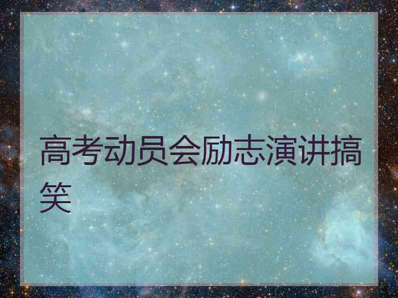 高考动员会励志演讲搞笑