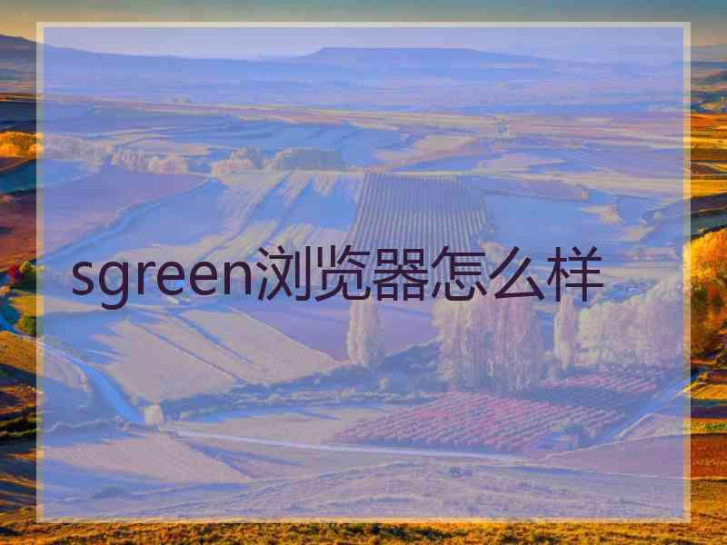 sgreen浏览器怎么样