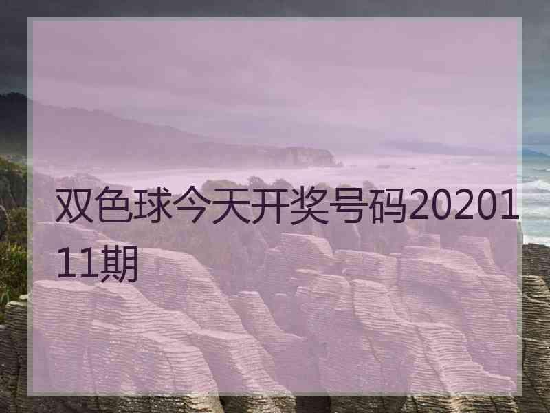 双色球今天开奖号码2020111期