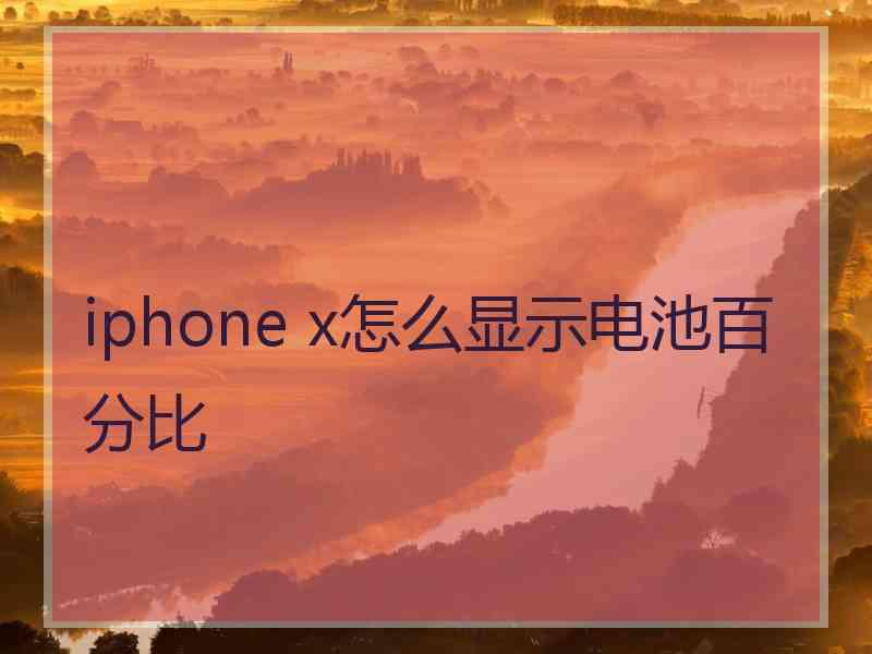 iphone x怎么显示电池百分比