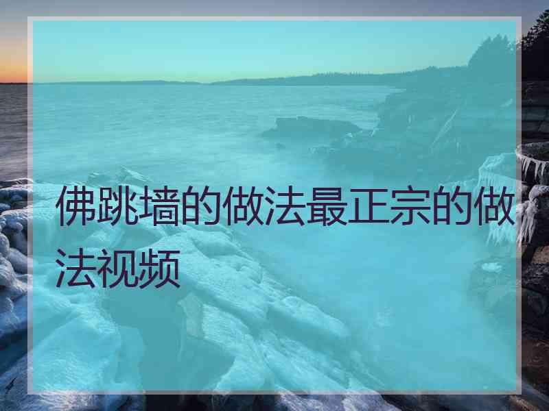 佛跳墙的做法最正宗的做法视频