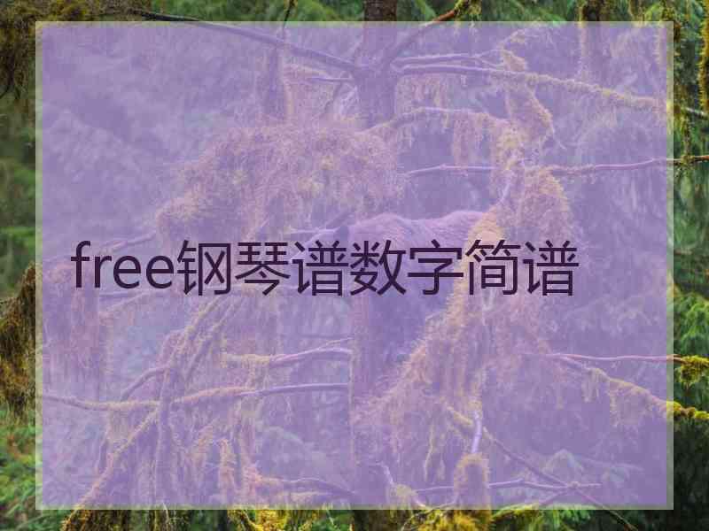 free钢琴谱数字简谱