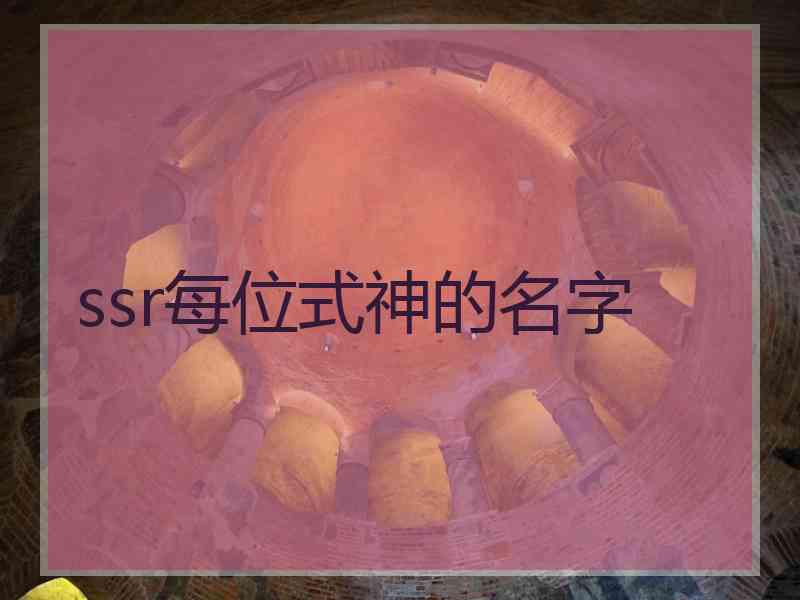 ssr每位式神的名字