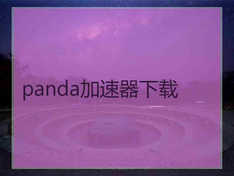 panda加速器下载