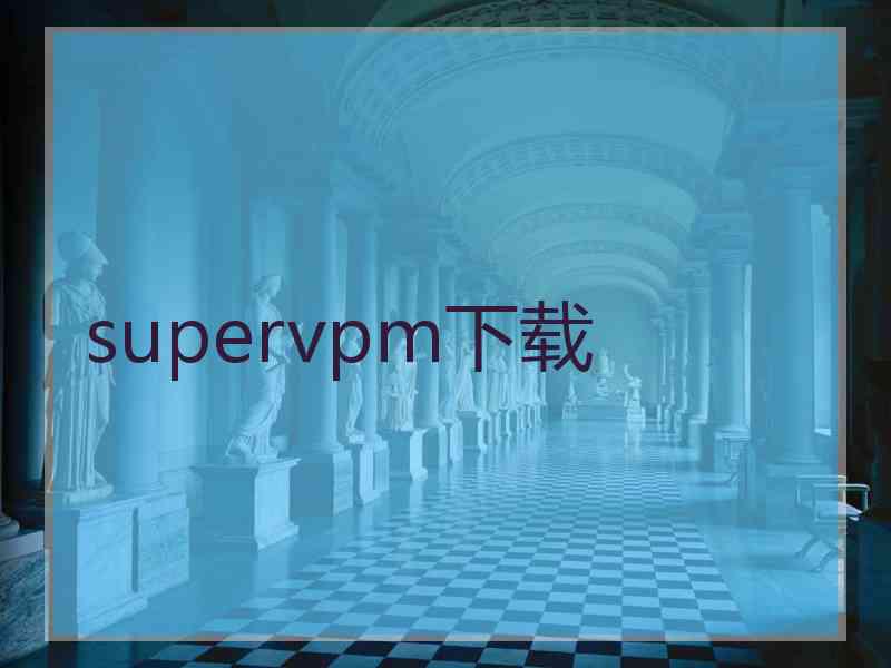 supervpm下载