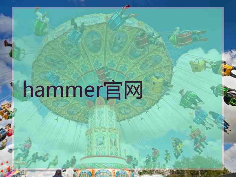 hammer官网