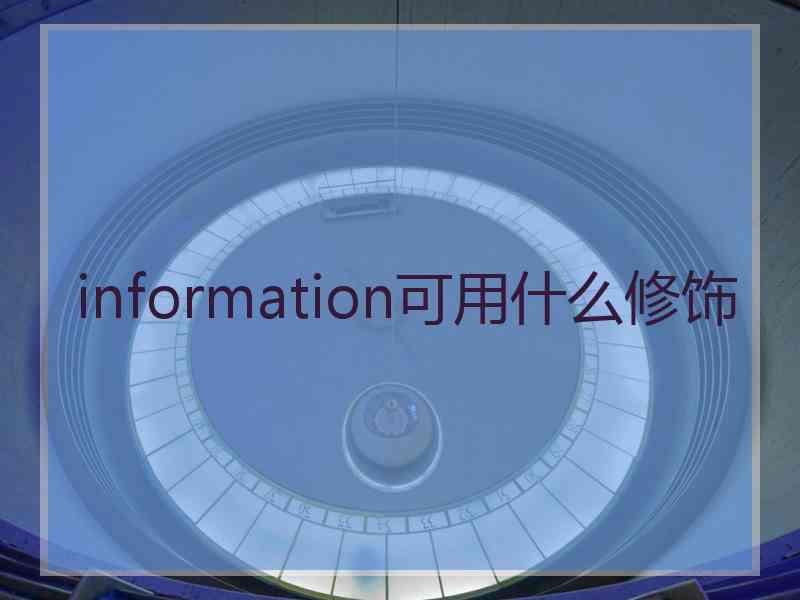 information可用什么修饰