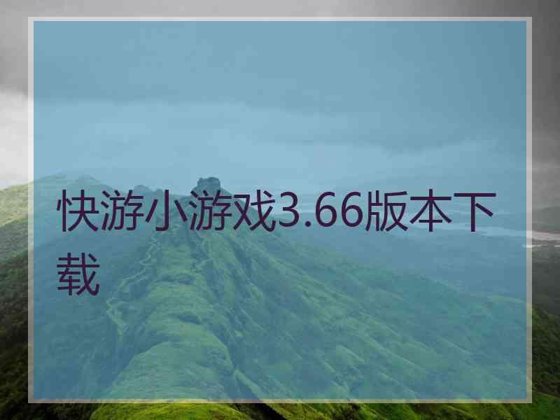 快游小游戏3.66版本下载