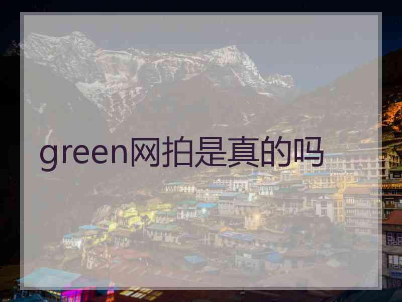 green网拍是真的吗