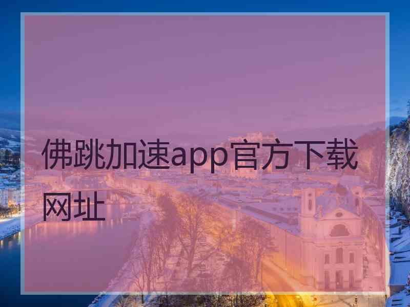 佛跳加速app官方下载网址