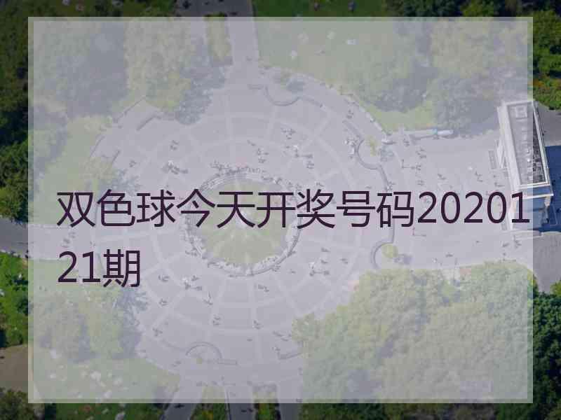 双色球今天开奖号码2020121期