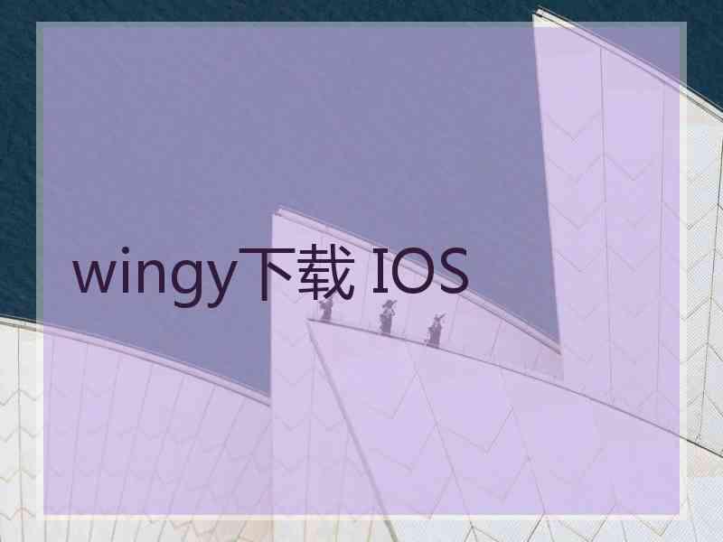 wingy下载 IOS