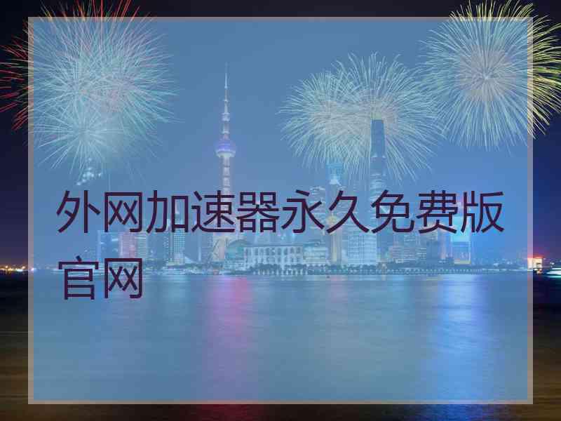 外网加速器永久免费版官网