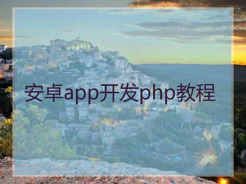 安卓app开发php教程