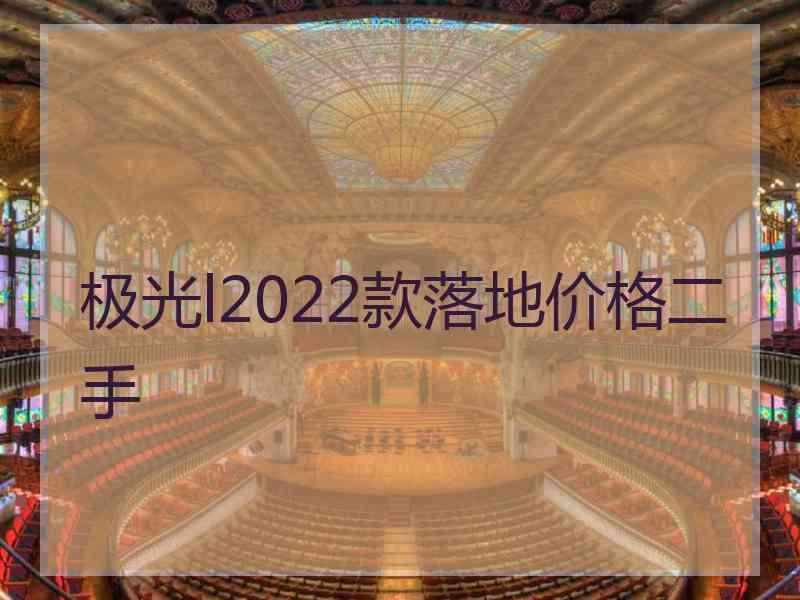 极光l2022款落地价格二手