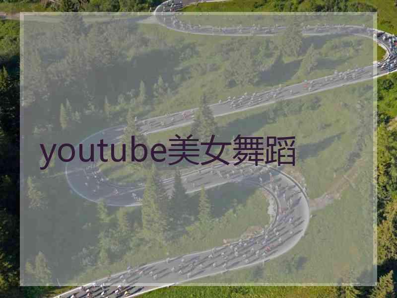 youtube美女舞蹈