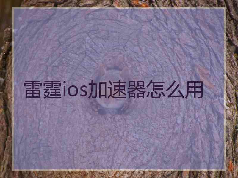 雷霆ios加速器怎么用