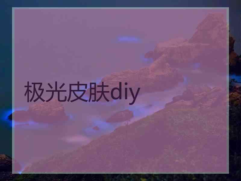 极光皮肤diy