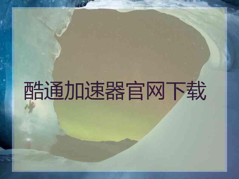 酷通加速器官网下载