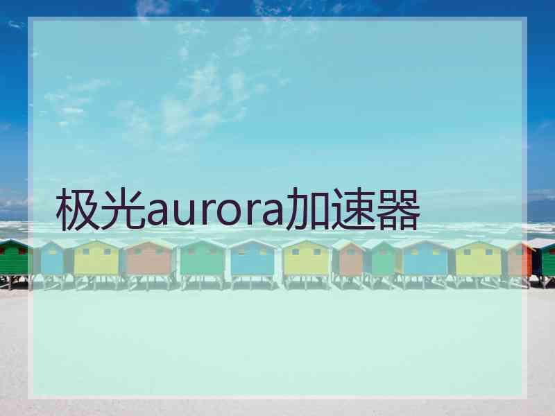 极光aurora加速器