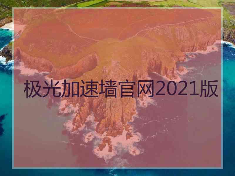 极光加速墙官网2021版