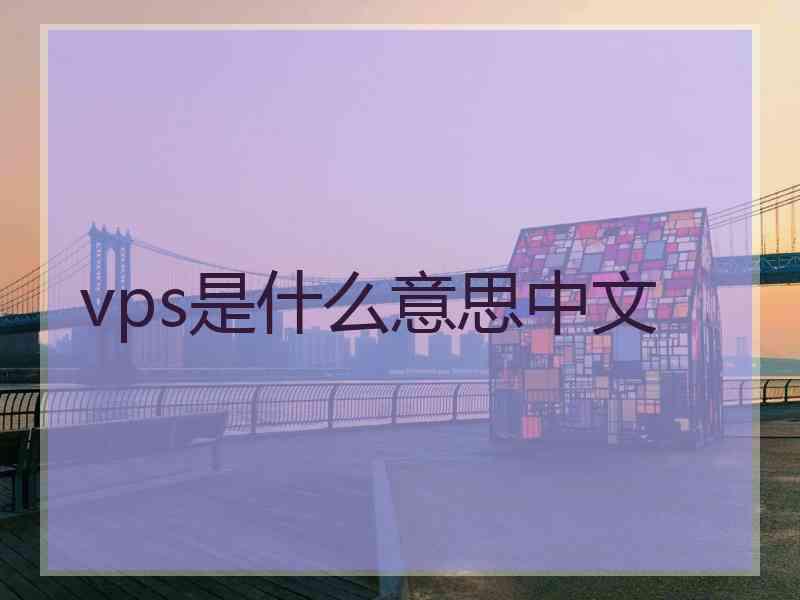 vps是什么意思中文