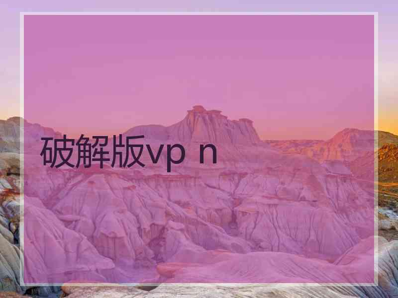 破解版vp n