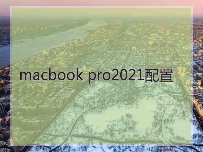 macbook pro2021配置