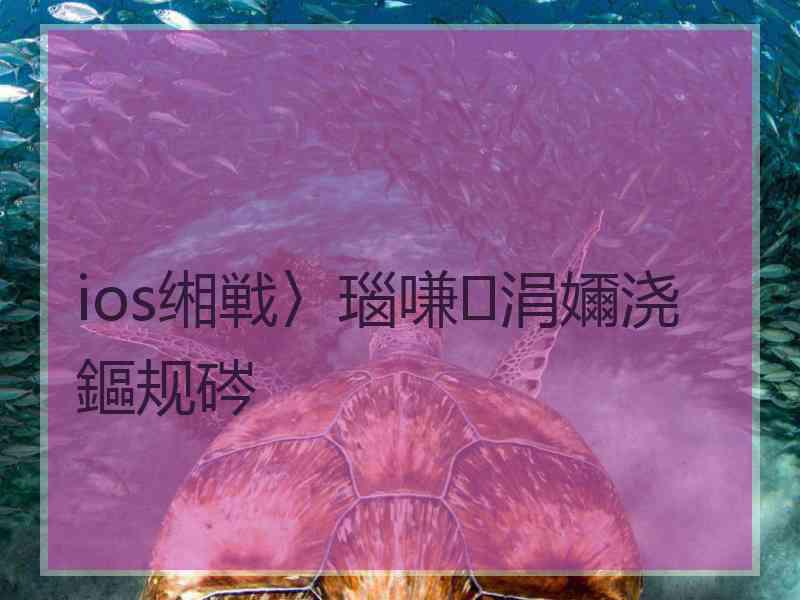 ios缃戦〉瑙嗛涓嬭浇鏂规硶