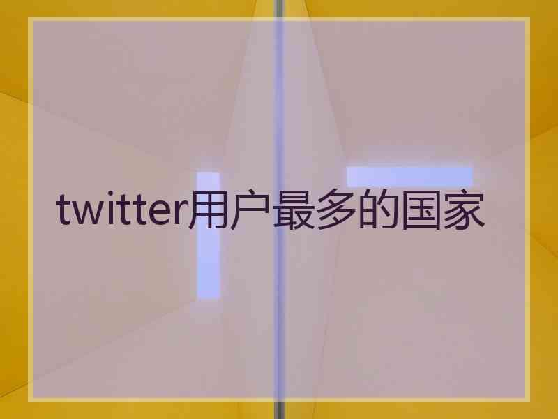 twitter用户最多的国家